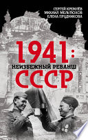 1941: неизбежный реванш СССР