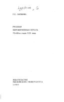 Русская пореформенная печать 70-80-х годов XIX века