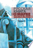 Русская книга о Марке Шагале. Том 2