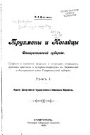 Trukhmeny i Nogaĭt͡sy Stavropolʹskoĭ gubernīi: Svi͡edi͡eīi͡a o khozi͡aĭstvi͡e osi͡edlykh i kochui͡ushchikh inorodt͡sev, russkikh krestʹi͡an i khutori͡an-obt͡sevodov v Trukhmenskoĭ i Achikulakskoĭ stepi Stavropolʹskoĭ gubernīi