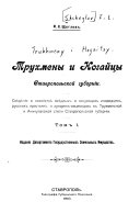 Trukhmeny i Nogaĭt︠s︡y Stavropolʹskoĭ gubernī: Svi︠e︡di︠e︡īi︠a︡ o khozi︠a︡ĭstvi︠e︡ osi︠e︡dlykh i kochui︠u︡shchikh inorodt︠s︡ev, russkikh krestʹi︠a︡n i khutori︠a︡n-obt︠s︡evodov v Trukhmenskoĭ i Achikulakskoĭ stepi Stavropolʹskoĭ gubernīi