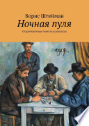 Ночная пуля. Остросюжетные повести и рассказы