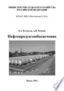 Нефтепродуктообеспечение