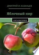 Яблочный пир. Книга-факсимиле