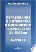 Образование и литература в Московском государстве XV-XVII вв