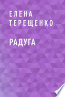 Радуга