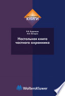 Настольная книга частного охранника: учеб.-справ. пособие