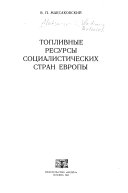 Топливные ресурсы социалистических стран Европы