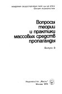 Вопросы теории и практики массовых средств пропаганды