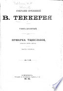 Собраніе сочиненій В. Теккерея