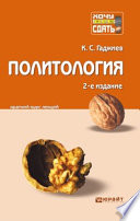 Политология 2-е изд., пер. и доп. Конспект лекций