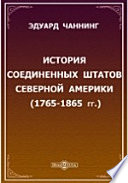 История Соединенных Штатов Северной Америки (1765-1865 гг.)