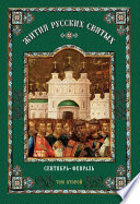 Жития русских святых. В 2 томах. Том 2: Сентябрь-февраль
