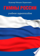 Гимны России. Учебное аудиопособие