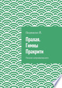 Пралая. Гимны Пракрити. Поэзия непроявленного