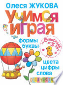 Учимся играя. Формы, буквы, цвета, цифры, слова