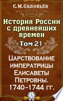 История России с древнейших времен. Том 21. Царствование императрицы Елисаветы Петровны. 1740–1744 гг.