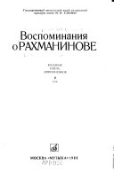 Воспоминания о Рахманинове