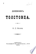 Дневникъ толстовца