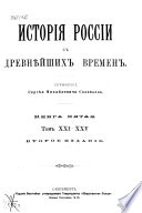 История России с древнѣйших времен