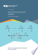 Биоорганическая химия