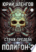 Полигон-3. Страж Предела