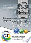 Компьютерная графика: Photoshop CS5, CorelDRAW X5, Illustrator CS5. Трюки и эффекты