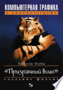 Компьютерная графика в кинематографе. Создание фильма «Призрачный воин»