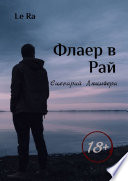 Флаер в Рай. Сценарий Люцифера