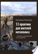 33 практики для жителей мегаполиса. И дневник, доказывающий, что они работают