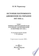 История погромного движения на Украине 1917–1921 гг.