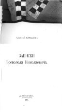 Записки Всеволода Николаевича