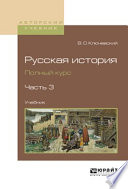 Русская история. Полный курс в 4 ч. Часть 3. Учебник для вузов