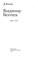 Владимир Бехтеев