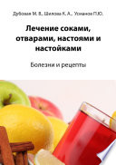 Лечение соками, отварами, настоями и настойками