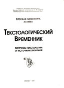 Текстологический временник