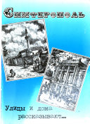 Симферополь, улицы и дома рассказывают--