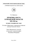 Практика поста в Рязанской области XIX-XXI вв