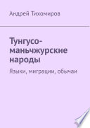 Тунгусо-маньчжурские народы. Языки, миграции, обычаи