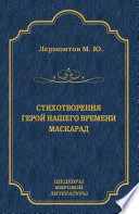 Стихотворения. Поэмы. Герой нашего времени. Маскарад (сборник)