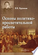 Основы политико-просветительной работы