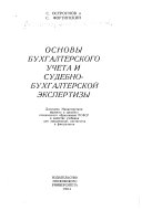 Основы бухгалтерского учета и судебно-бухгалтерской экспертизы