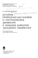 Istorii︠a︡ prirodnykh obstanovok i tektonicheskikh dvizheniĭ v pozdnem kaĭnozoe Zapadnogo Zabaĭkalʹi︠a︡
