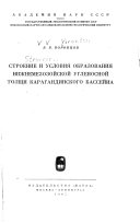 Строение и условия образования нижнемезозойской угленосной толщи Карагандинского бассейна