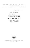 Глинистые осадочные породы