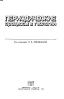 Периодические процессы в геологии