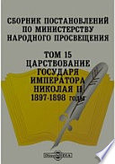 Сборник постановлений по Министерству Народного Просвещения 1897-1898 годы