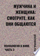 Мужчина и женщина: смотрите, как они общаются. Психология в кино. Часть 3