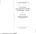 История государства и права зарубежных стран