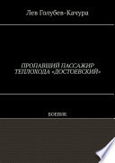 Пропавший пассажир теплохода «Достоевский». Боевик